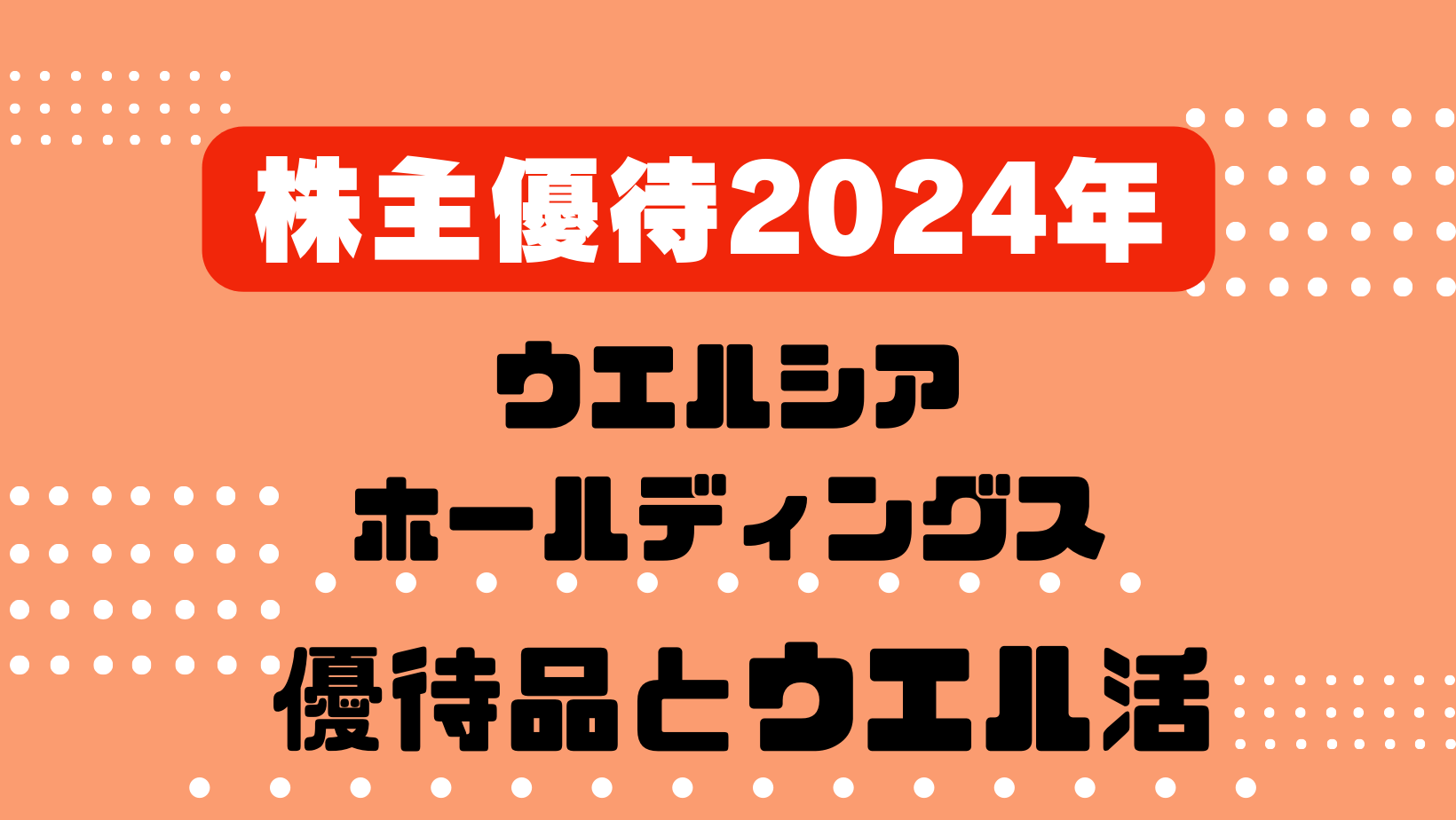 ウエルシアホールディングス株主優待2024｜オススメ優待品とウエル活 ...